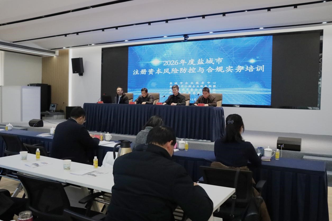 盐城市企业服务中心成功举办2026年度首场注册资本合规培训活动