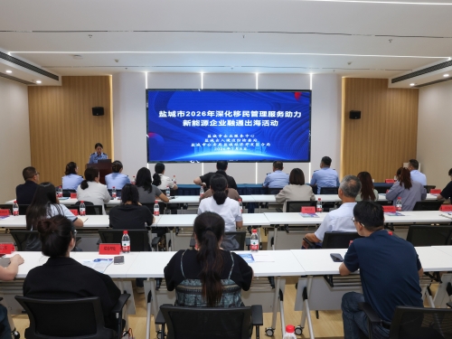 盐城市企业服务中心举办“深化移民管理服务助力新能源企业融通出海”活动