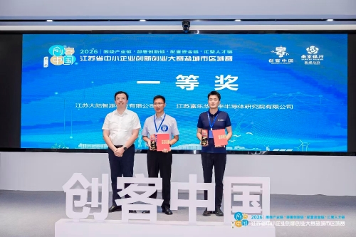 第十一届“创客中国”盐城区域赛圆满落幕