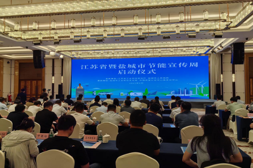 2025年江苏省暨盐城市节能宣传周启动仪式成功举办